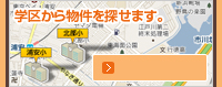学区マップから物件が探せます。