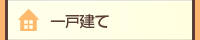 一戸建て