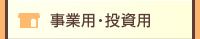 事業用・投資用