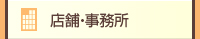 店舗・事務所