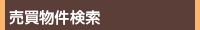 売買物件検索