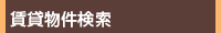 賃貸物件検索