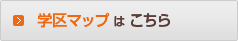 学区マップはこちら
