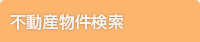 不動産物件検索